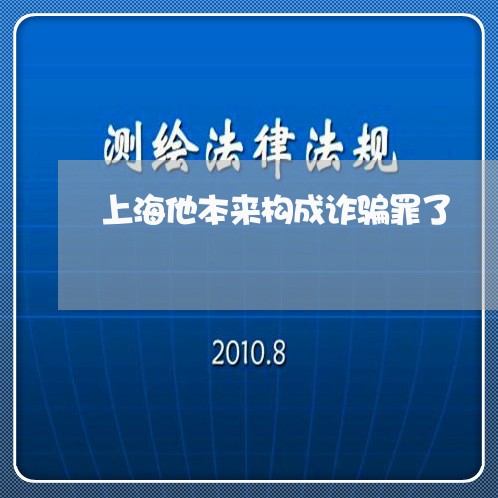 上海他本来构成诈骗罪了/2023042207293