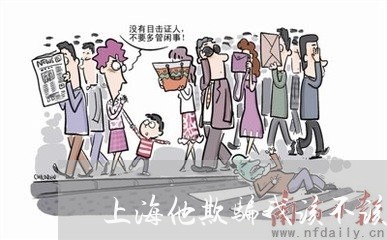 上海他欺骗我该不该离婚/2023042237047