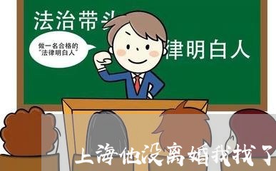 上海他没离婚我找了别人/2023022858280 上海他没离婚我找了别人/2023022858280