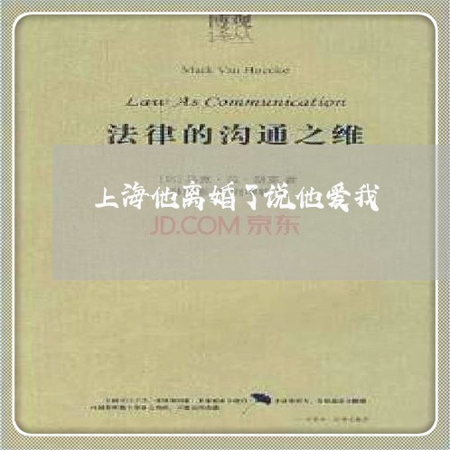 上海他离婚了说他爱我/2023021238250 上海他离婚了说他爱我/2023021238250