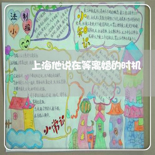 上海他说在等离婚的时机/2023022894939 上海他说在等离婚的时机/2023022894939