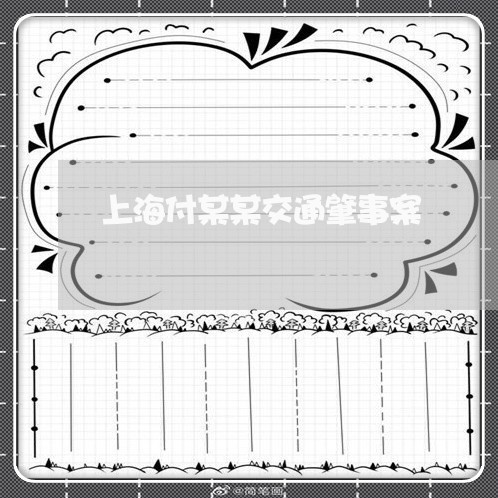 上海付某某交通肇事案/2023021273735