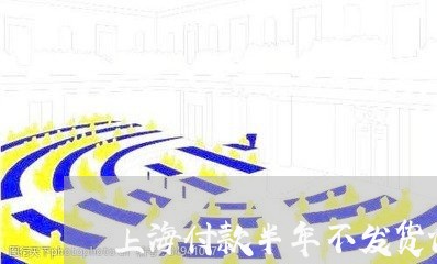 上海付款半年不发货诈骗罪/2023033065028