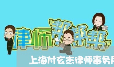 上海付玄杰律师事务所/2023021229240