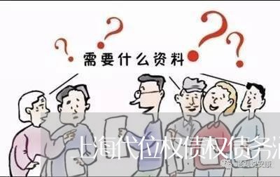 上海代位权债权债务消灭/2023042248040