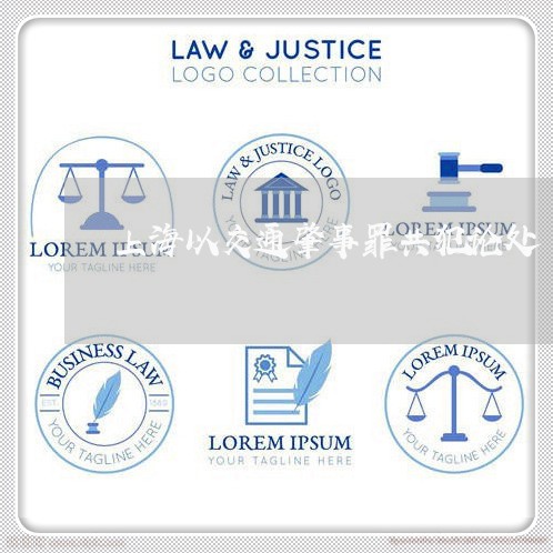 上海以交通肇事罪共犯论处/2023031799384 上海以交通肇事罪共犯论处/2023031799384