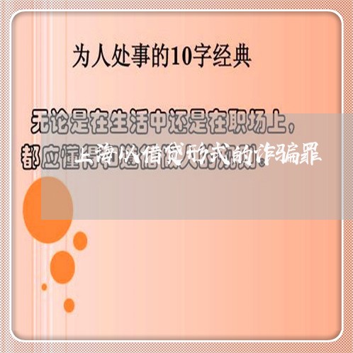 上海以借贷形式的诈骗罪/2023022884834