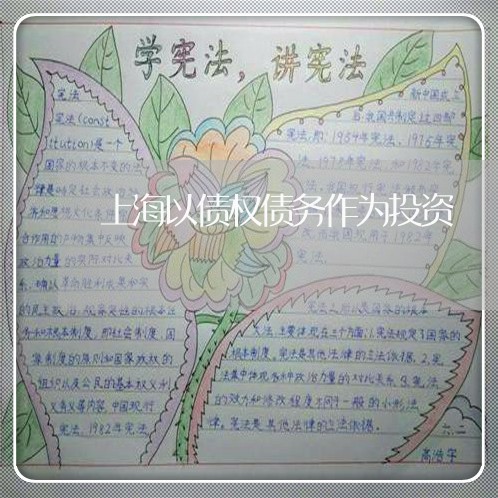 上海以债权债务作为投资/2023042271686