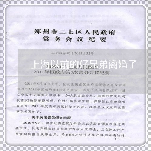 上海以前的好兄弟离婚了/2023022837069