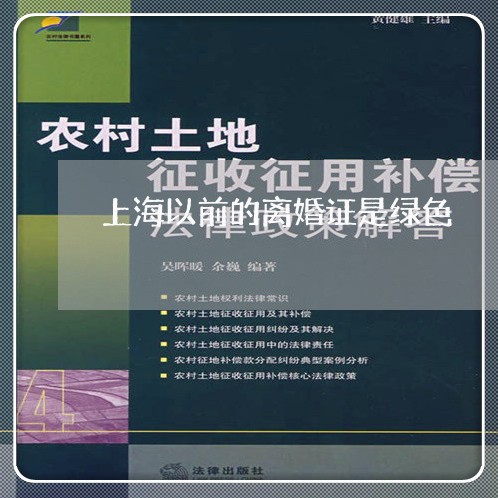 上海以前的离婚证是绿色/2023042248159