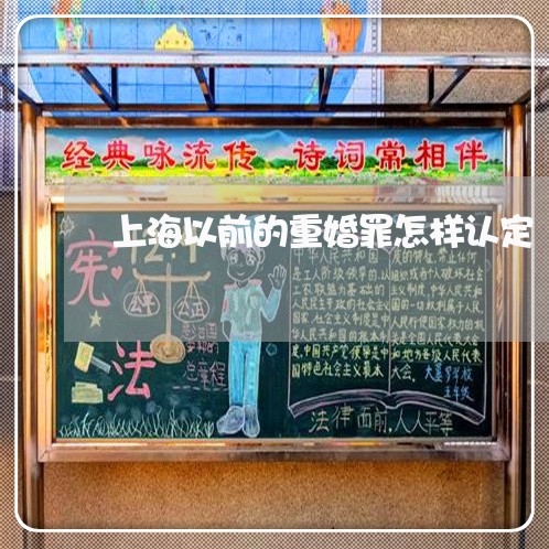 上海以前的重婚罪怎样认定/2023031760724 上海以前的重婚罪怎样认定/2023031760724