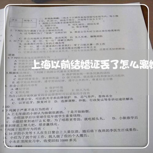 上海以前结婚证丢了怎么离婚/2023033086158