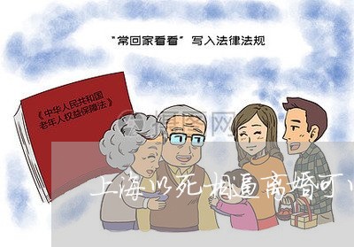 上海以死相逼离婚可以吗/2023042250495