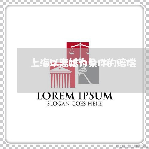 上海以离婚为条件的赔偿/2023022851595 上海以离婚为条件的赔偿/2023022851595