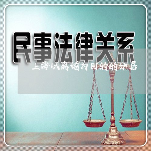 上海以离婚为目的的分居/2023042215936