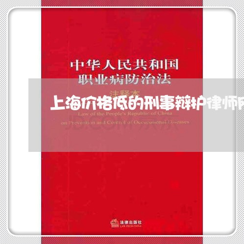上海价格低的刑事辩护律师网/2023033073146
