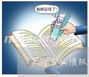 上海企业债权债务互抵/2023021259482 上海企业债权债务互抵/2023021259482