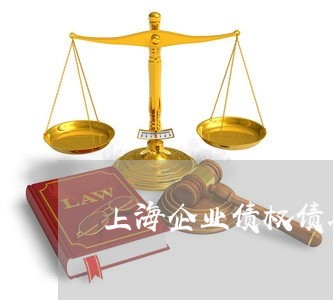 上海企业债权债务签认单/2023042206025