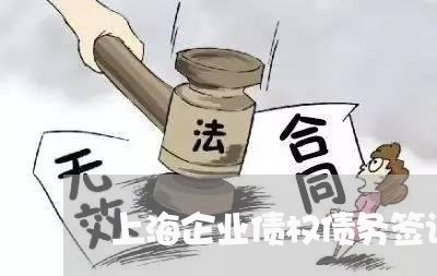 上海企业债权债务签认单/2023042296058