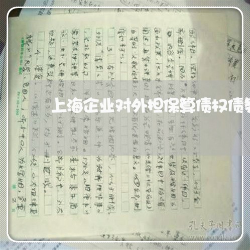 上海企业对外担保算债权债务/2023033032683 上海企业对外担保算债权债务/2023033032683