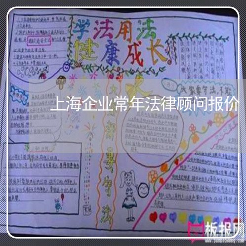 上海企业常年法律顾问报价