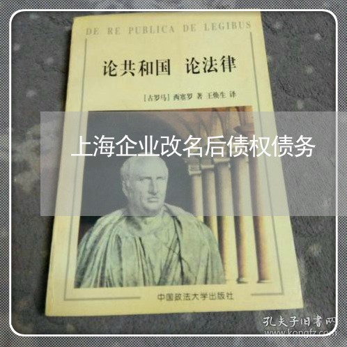 上海企业改名后债权债务/2023022825250 上海企业改名后债权债务/2023022825250