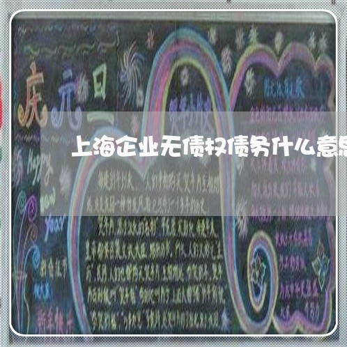 上海企业无债权债务什么意思/2023033080683