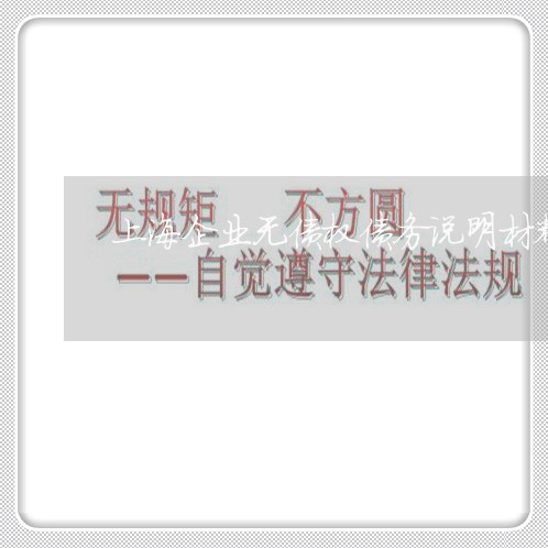 上海企业无债权债务说明材料/2023033002037 上海企业无债权债务说明材料/2023033002037