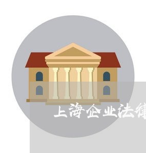 上海企业法律顾问业务培训 上海企业法律顾问业务培训