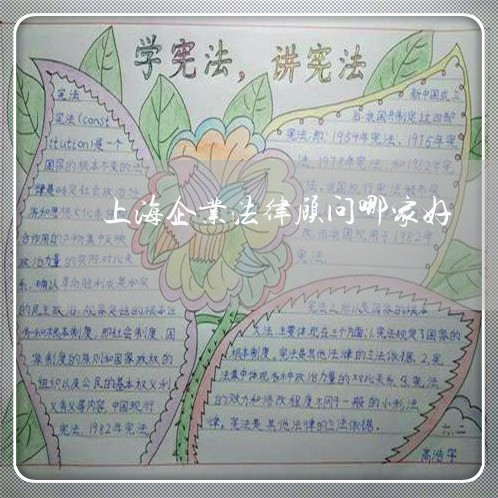 上海企业法律顾问哪家好/2023061970515 上海企业法律顾问哪家好/2023061970515