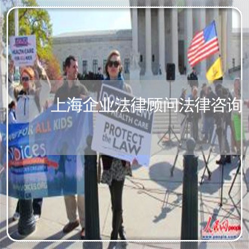 上海企业法律顾问法律咨询