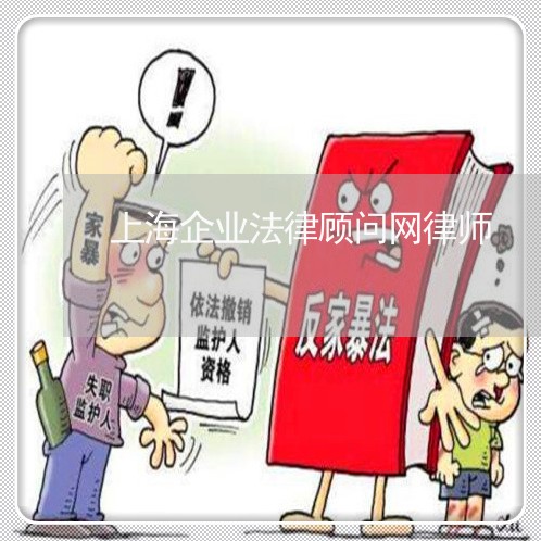 上海企业法律顾问网律师 上海企业法律顾问网律师