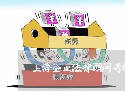 上海企业法律顾问考试/2023061758259