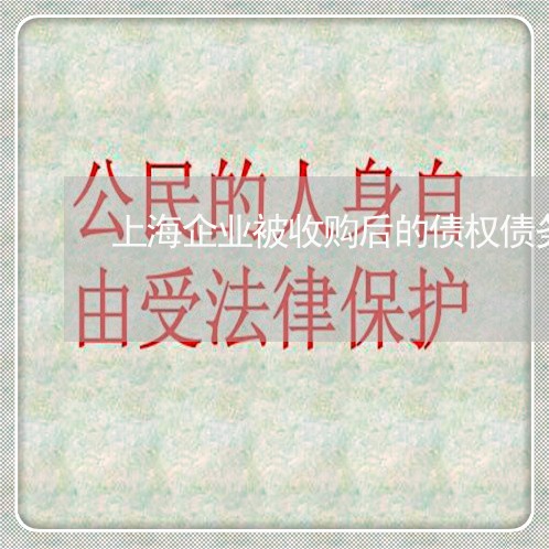 上海企业被收购后的债权债务/2023033028271