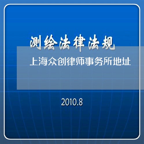 上海众创律师事务所地址/2023022729168