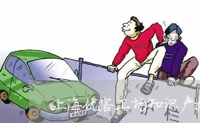 上海优客工场知识产权直通车/2023033084826