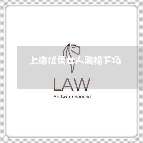 上海优秀女人离婚下场/2023021233402