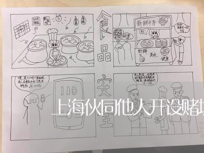 上海伙同他人开设赌场罪/2023022750604 上海伙同他人开设赌场罪/2023022750604