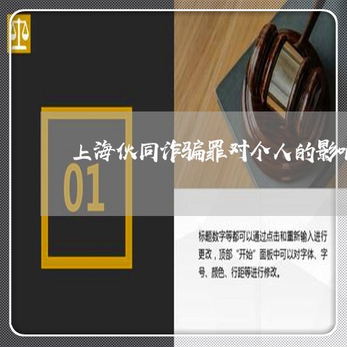 上海伙同诈骗罪对个人的影响/2023033075028