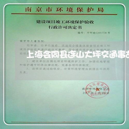上海会同县连山大坪交通事故/2023033075827