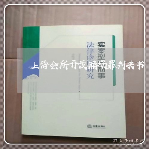 上海会所开设赌场罪判决书/2023033038480