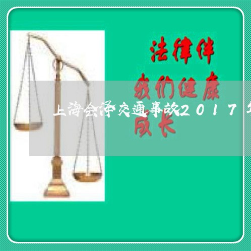 上海会泽交通事故2017年/2023033015948