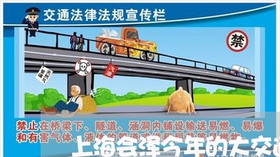上海会泽今年的大交通事故/2023033060583 上海会泽今年的大交通事故/2023033060583