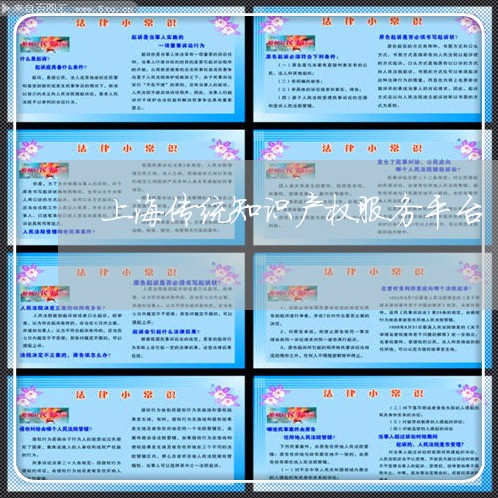 上海传统知识产权服务平台/2023033060413