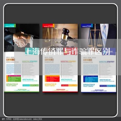 上海传销罪与诈骗罪区别/2023022783703 上海传销罪与诈骗罪区别/2023022783703