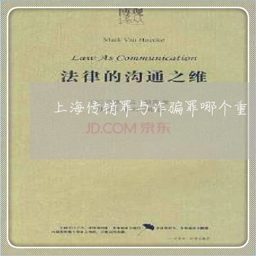 上海传销罪与诈骗罪哪个重/2023031703725
