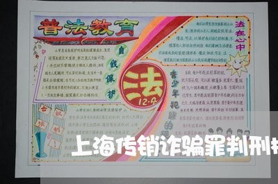 上海传销诈骗罪判刑标准/2023022793694 上海传销诈骗罪判刑标准/2023022793694