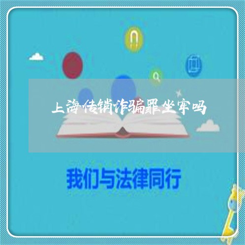 上海传销诈骗罪坐牢吗/2023021205137 上海传销诈骗罪坐牢吗/2023021205137