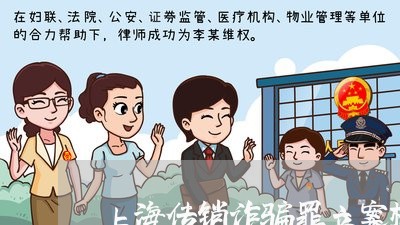 上海传销诈骗罪立案标准金额/2023033015047 上海传销诈骗罪立案标准金额/2023033015047