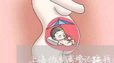 上海伪造离婚证骗钱后果/2023022772815